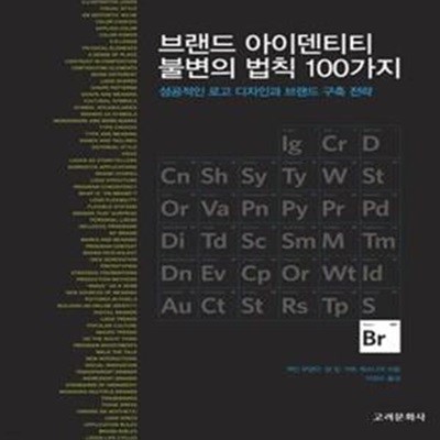 브랜드 아이덴티티 불변의 법칙 100가지 (성공적인 로고 디자인과 브랜드 구축 전략)