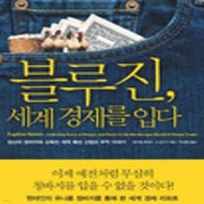 블루진 세계 경제를 입다 (당신의 청바지에 감춰진 세계 패션 산업과 무역 이야기)