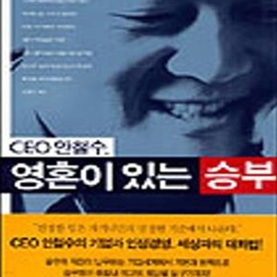 영혼이 있는 승부: CEO 안철수