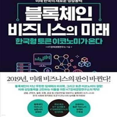 블록체인 비즈니스의 미래 (한국형 토큰 이코노미가 온다)