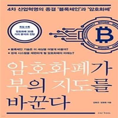 암호화폐가 부의 지도를 바꾼다 (4차 산업혁명의 종결 '블록체인'과 '암호화폐')