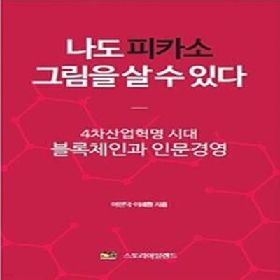 나도 피카소 그림을 살 수 있다 (4차산업혁명 시대 블록체인과 인문경영)