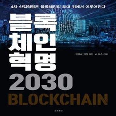 블록체인혁명 2030 (4차 산업혁명은 블록체인의 토대 위에서 이루어진다)