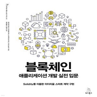 블록체인 애플리케이션 개발 실전 입문 (Solidity를 이용한 이더리움 스마트 계약 구현)