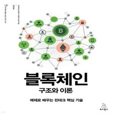 블록체인 구조와 이론 (예제로 배우는 핀테크 핵심 기술)