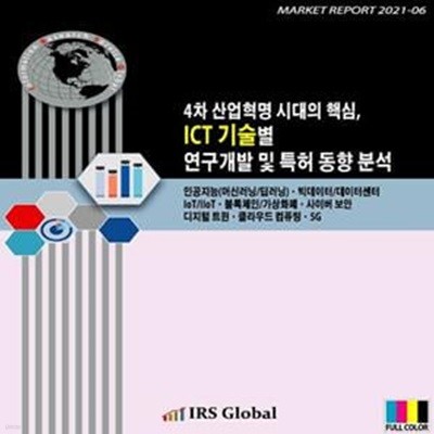 4차 산업혁명 시대의 핵심, ICT 기술별 연구개발 및 특허 동향 분석 (인공지능(머신러닝/딥러닝)ㆍ빅데이터/데이터센터ㆍIoT/IIoTㆍ블록체인/가상화폐ㆍ사이버 보안ㆍ디지털 트윈ㆍ클라우드 컴퓨팅ㆍ5G)