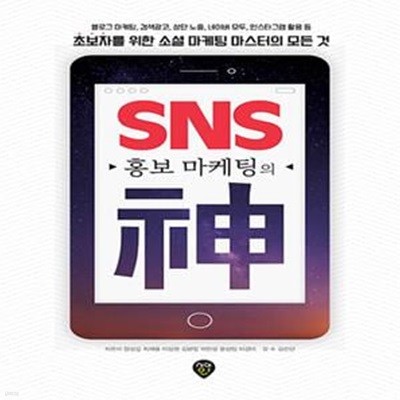 SNS 홍보 마케팅의신