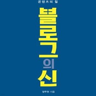 블로그의 신 (천만 방문자를 부르는 콘텐츠의 힘)