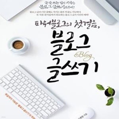 블로그 글쓰기 (파워 블로그의 첫걸음,)