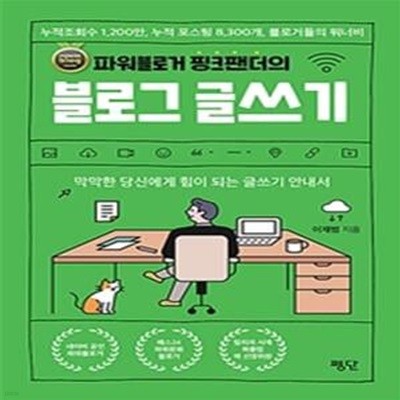 파워블로거 핑크팬더의 블로그 글쓰기 (막막한 당신에게 힘이 되는 글쓰기 안내서)