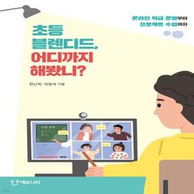 초등 블렌디드, 어디까지 해봤니? (온라인 학급 운영부터 프로젝트 수업까지)