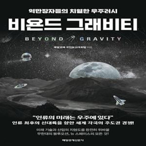 [중고샵] 비욘드 그래비티 (억만장자들의 치열한 우주러시) - 예스24 [중고샵]비욘드 그래비티 (억만장자들의 치열한 우주러시) - 예스24