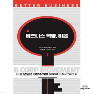 비즈니스 혁명, 비콥 (비콥 운동은 자본주의를 어떻게 바꾸고 있는가)