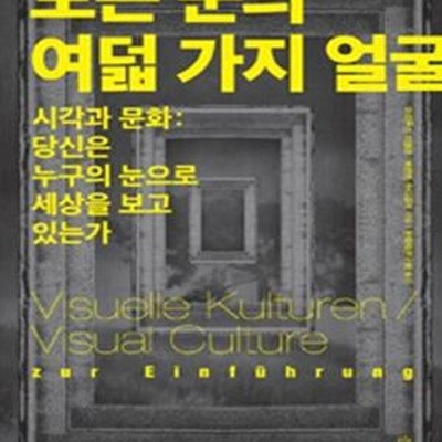 보는 눈의 여덟 가지 얼굴 (시각과 문화: 당신은 누구의 눈으로 세상을 보고 있는가,Visuelle Kulturen / Visual Culture zur Einfuhrung)