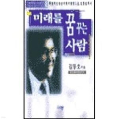 미래를 꿈꾸는 사람 (창조적리더 2)