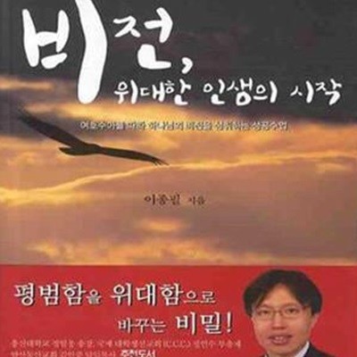 비전, 위대한 인생의 시작 (여호수아를 따라 하나님의 비전을 성취하는 성공수업)