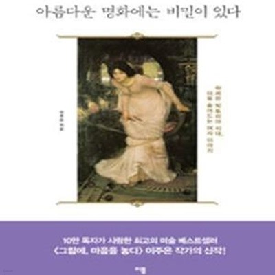 아름다운 명화에는 비밀이 있다 (화려한 빅토리아 시대, 더욱 숨어드는 여자 이야기)