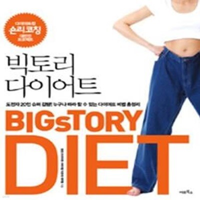 빅토리 다이어트 (BICsTORY DIET,다이어트 킹의 빅토리 코칭 대반전 프로젝트)