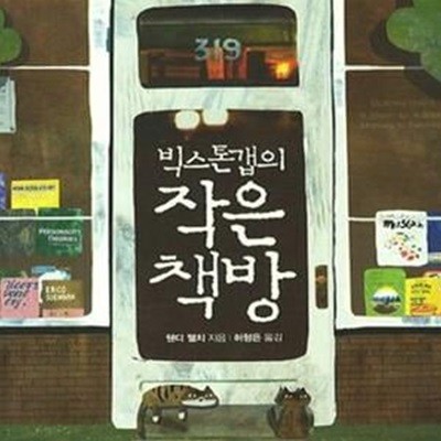 빅스톤갭의 작은책방 (우정 공동체 그리고 좋은 책을 발견하는 드문 기쁨에 관하여)