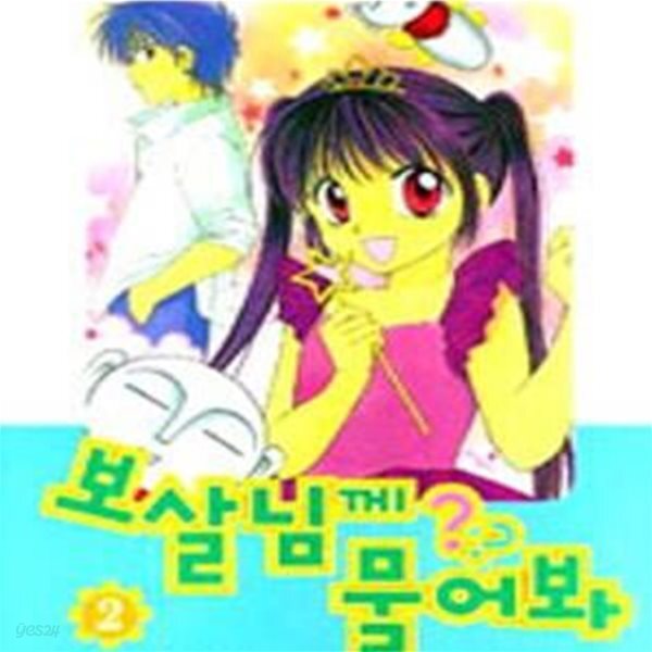 [중고샵] 보살님께 물어봐 1-2/ 유키 아키라 - 예스24 [중고샵]보살님께 물어봐 1-2/  유키 아키라  - 예스24