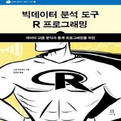 빅데이터 분석 도구 R 프로그래밍 (에이콘 클라우드 컴퓨팅 시리즈 7,데이터 고급 분석과 통계 프로그래밍을 위한)