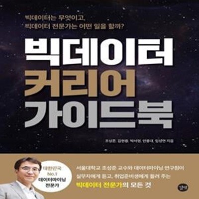 빅데이터 커리어 가이드북 (빅데이터는 무엇이고, 빅데이터 전문가는 어떤 일을 할까?)