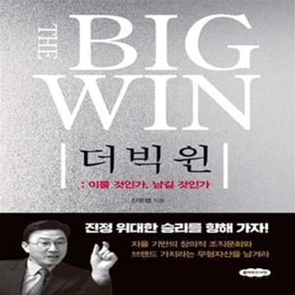 [중고샵] 더 빅 윈 (이룰 것인가, 남길 것인가) - 예스24 [중고샵]더 빅 윈 (이룰 것인가, 남길 것인가) - 예스24