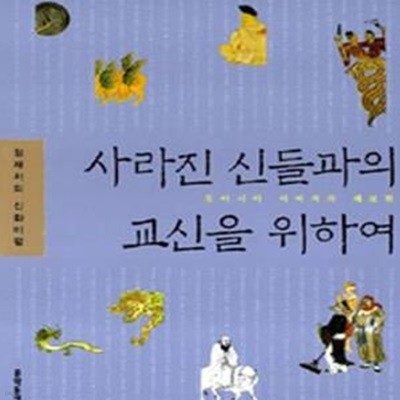 사라진 신들과의 교신을 위하여 (정재성의 신화비평,동아시아 이미지의 계보학)