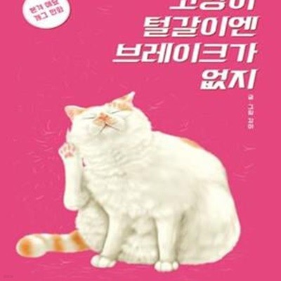 고양이 털갈이엔 브레이크가 없지 (본격 애묘 개그 만화)