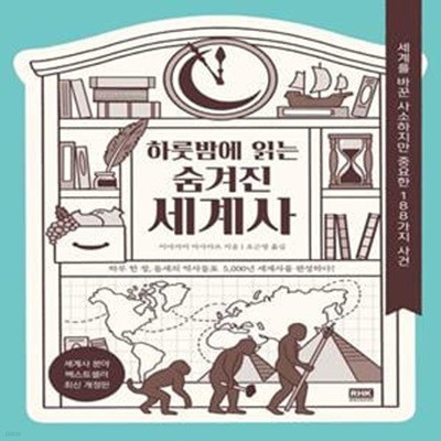 하룻밤에 읽는 숨겨진 세계사 (세계를 바꾼 사소하지만 중요한 188가지 사건)