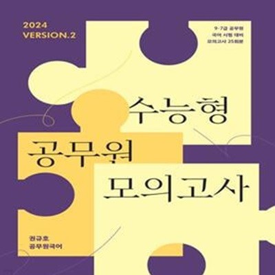 2024 권규호 수능형 공무원 모의고사 2