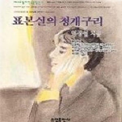 표본실의 청개구리 (베스트셀러한국문학선 3)