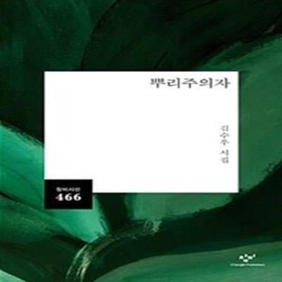 뿌리주의자 (김수우 시집)