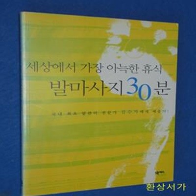 발마사지30분 (세상에서 가장 아늑한 휴식)