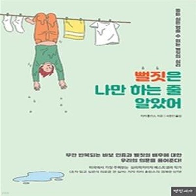 뻘짓은 나만 하는 줄 알았어 (좋은 싫든 멈출 수 없는 뻘짓의 심리)