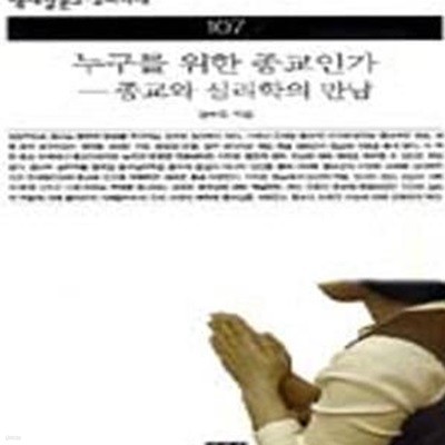 누구를 위한 종교인가 (종교와 심리학의 만남)