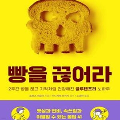 빵을 끊어라 (2주간 빵을 끊고 기적처럼 건강해진 글루텐프리 노하우)