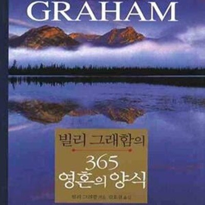 빌리 그래함의 365 영혼의 양식