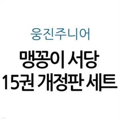 맹꽁이 서당 15권 개정판 세트