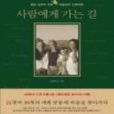 사람에게 가는 길 (팔당농부의 세계 공동체 마을 순례여행)