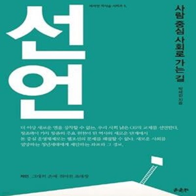 선언 (사람 중심 사회로 가는 길)