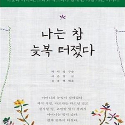 나는 참 늦복 터졌다 (아들과 어머니 그리고 며느리가 함께 쓴 사람 사는 이야기)