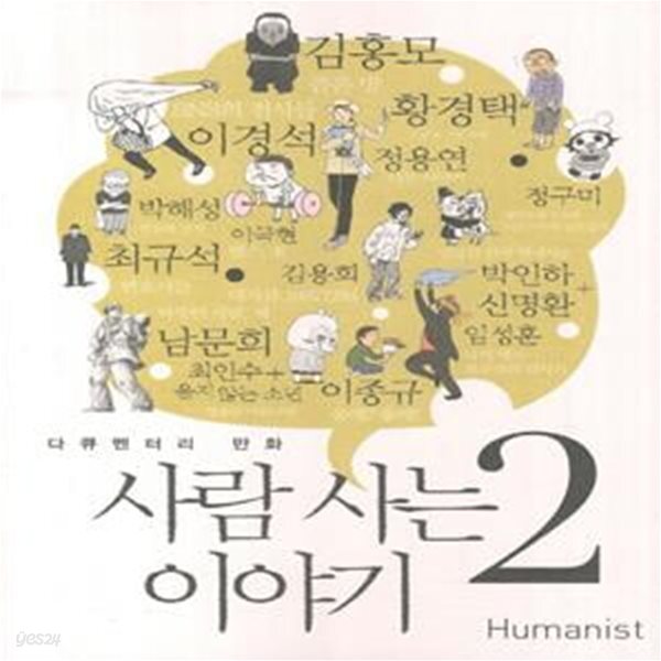 [중고샵] 사람사는 이야기 2 (다큐멘터리 만화 시즌 1) - 예스24 [중고샵]사람사는 이야기 2 (다큐멘터리 만화 시즌 1) - 예스24