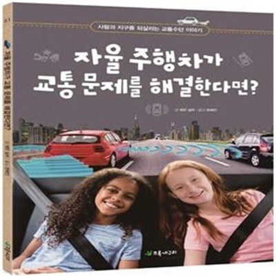 자율 주행차가 교통 문제를 해결한다면? (사람과 지구를 되살리는 교통수단 이야기)