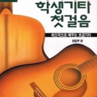 학생기타 첫걸음 (최신곡으로 배우는 초급기타) 세월감 있습니다