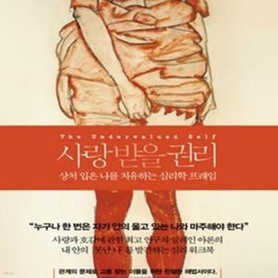 사랑받을 권리 (상처 입은 나를 치유하는 심리학 프레임)