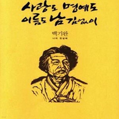 사랑도 명예도 이름도 남김없이 (나의 한살매)