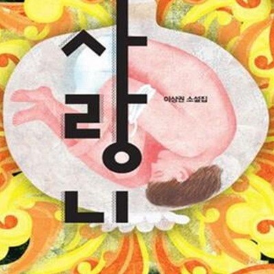 사랑니 (이상권 소설집)