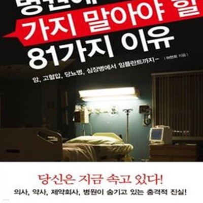 병원에 가지 말아야 할 81가지 이유