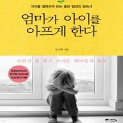 엄마가 아이를 아프게 한다 (CD1장 포함)